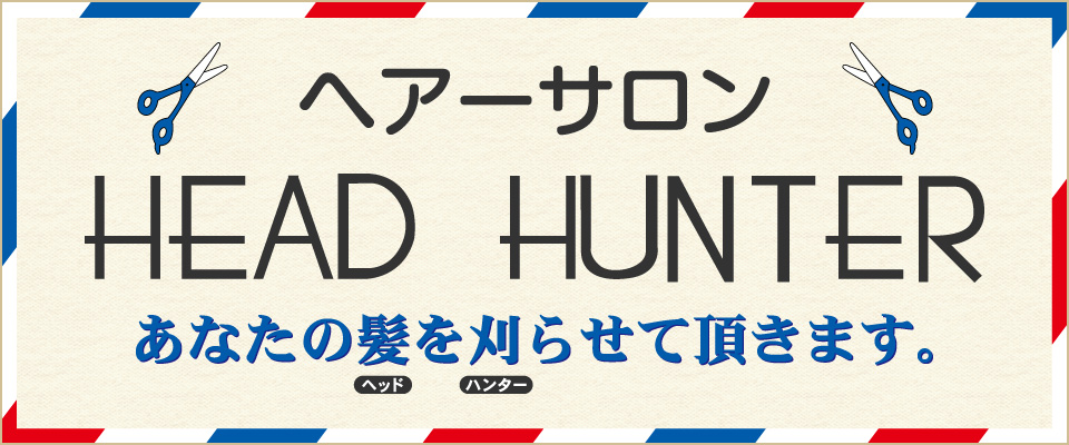ヘアーサロン,理容室,床屋のヘッドハンター HEADHUNTER