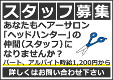 スタッフ募集