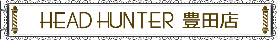ヘッドハンター 豊田 | 八王子周辺のヘアーサロン,理容室,床屋のHEADHUNTER